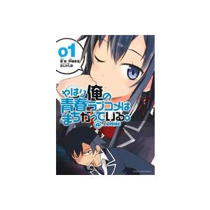 やはり俺の青春ラブコメはまちがっている。 @comic(01) サンデーGXC/伊緒直道(著者),渡...