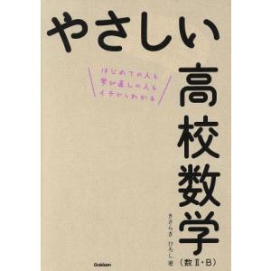 やさしい高校数学　数II・Ｂ はじめての人も学び直しの人もイチからわかる／きさらぎひろし(著者)