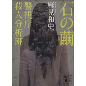 石の繭 警視庁殺人分析班 講談社文庫/麻見和史【著】