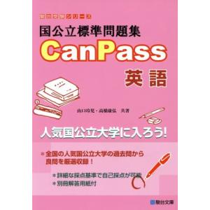 国公立標準問題集CanPass 英語 駿台受験シリーズ/山口玲児(著者),高橋康弘(著者)