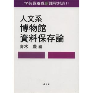 人文系博物館資料保存論／青木豊【編】