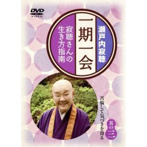 一期一会〜寂聴さんの生き方指南〜其の三/瀬戸内寂聴 - 最安値・価格
