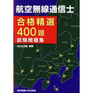 航空無線通信士試験問題集 合格精選400題/QCQ企画【編著】