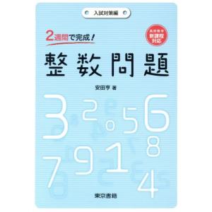 2週間で完成！整数問題 入試対策編/安田亨(著者),東京書籍株式会社(編者)