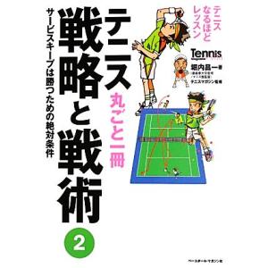 テニス丸ごと一冊戦略と戦術(2) サービスキープは勝つための絶対条件 テニスなるほどレッスン/堀内昌...
