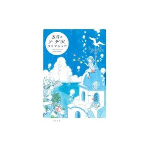 8月のソーダ水/コマツシンヤ(著者)