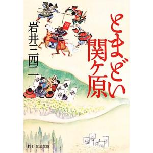 とまどい関ヶ原 PHP文芸文庫/岩井三四二【著】　