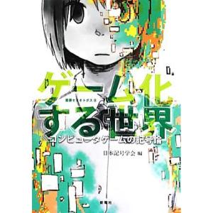 ゲーム化する世界 コンピュータゲームの記号論 叢書セミオトポス／日本記号学会【編】