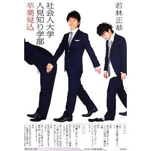 社会人大学人見知り学部 卒業見込/若林正恭【著】