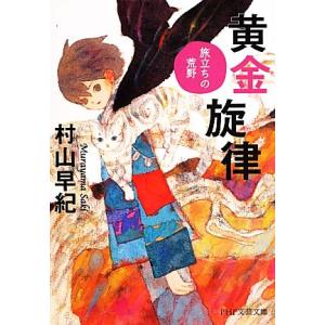 黄金旋律 旅立ちの荒野 PHP文芸文庫/村山早紀【著】