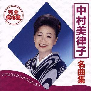 完全保存盤 中村美律子 名曲集/中村美律子