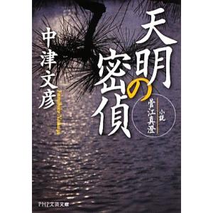 天明の密偵 小説・菅江真澄 PHP文芸文庫/中津文彦【著】
