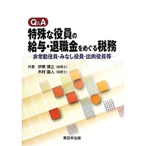 Ｑ＆Ａ　特殊な役員の給与・退職金をめぐる税務 非常勤役員・みなし役員・出向役員等／伊東博之，木村直人...