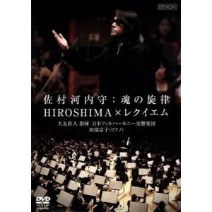 佐村河内守:魂の旋律〜HIROSHIMA×レクイエム/大友直人 (cond) 日本