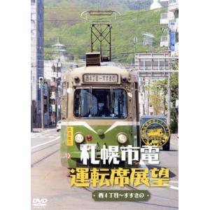 札幌市電運転席展望／ドキュメントバラエティの商品画像