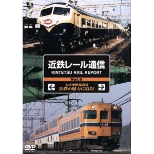 近鉄レール通信Vol.6/ドキュメント・バラエティ