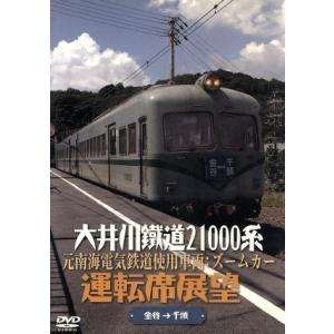大井川鐵道２１０００系運転席展望／ドキュメント・バラエティ