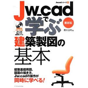 Ｊｗ＿ｃａｄで学ぶ建築製図の基本　最新版 Ｊｗ＿ｃａｄシリーズ７／櫻井良明【著】