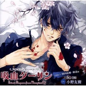 吸血ダーリン ｃａｓｅ １ 国内結婚 極道編 ドラマｃｄ 小野友樹 片桐龍司 相馬康一 男性教師 町田政則 龍司の父 高橋伸也 若い衆 ブックオフ ヤフーショッピング店 通販 Yahoo ショッピング