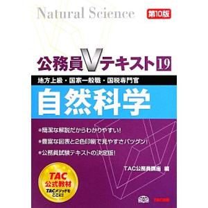 地方上級・国家一般職・国税専門官対策 公務員Vテキスト(19) 自然科学/TAC公務員講座【編】