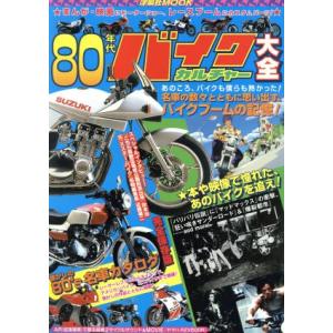 80年代バイクカルチャー大全 洋泉社ムック/洋泉社