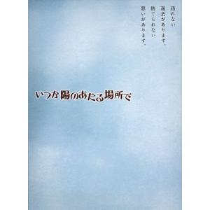 いつか陽のあたる場所で　ＤＶＤ−ＢＯＸ／上戸彩,飯島直子,斎藤工,乃南アサ（原作）,澤野弘之（音楽）