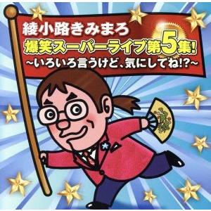 綾小路きみまろ 爆笑スーパーライブ第5集！〜いろいろ言うけど、気にしてね!?〜/綾小路きみまろ
