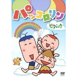 パッコロリン ピクニック きむらゆういち キャラクターデザイン 折笠愛 パックン 水沢史絵 リン かないみか コロン 株式会社青空 音楽 最安値 価格比較 Yahoo ショッピング 口コミ 評判からも探せる