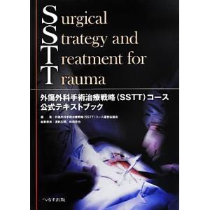 外傷外科手術治療戦略コース公式テキストブック/外傷外科手術治療戦略(SSTT)コース運営協議会【編】...