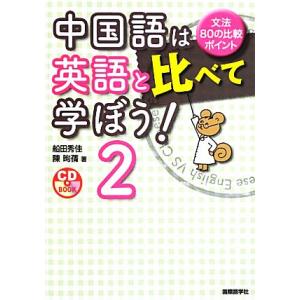 中国語は英語と比べて学ぼう！(2) 文法80の比較ポイント/船田秀佳,陳クセン【著】