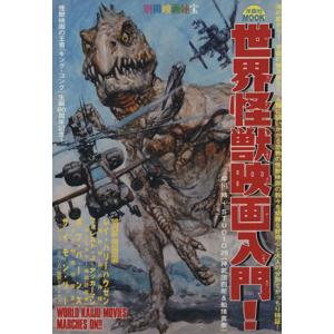 世界怪獣映画入門！ 別冊映画秘宝/芸術・芸能・エンタメ・アート