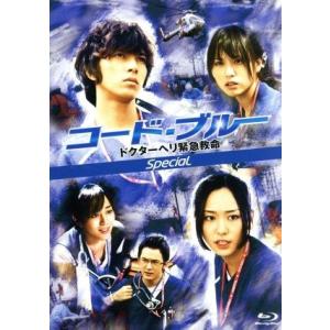 コード・ブルー−ドクターヘリ緊急救命−スペシャル（Ｂｌｕ−ｒａｙ　Ｄｉｓｃ）／山下智久,新垣結衣,戸田恵梨香,佐藤直紀（音楽）｜bookoffonline2