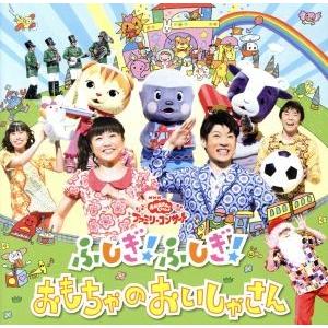 NHKおかあさんといっしょ ファミリーコンサート ふしぎ！ふしぎ！おもちゃのおいしゃさん/(キッズ)...