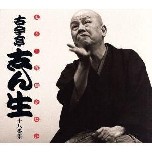 もう一度聴きたい 古今亭志ん生十八番集/古今亭志ん生[五代目]