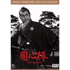 用心棒/三船敏郎東野英治郎黒澤明 (監督、脚本) - 最安値・価格比較