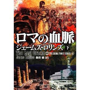 ロマの血脈(下) シグマフォースシリーズ　４ 竹書房文庫／ジェームズロリンズ【著】，桑田健【訳】