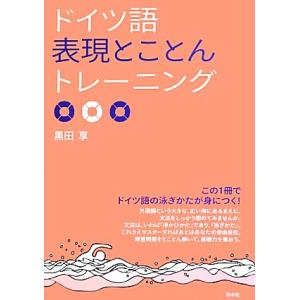 ドイツ語表現とことんトレーニング 「とこトレ」シリーズ/黒田享(著者)