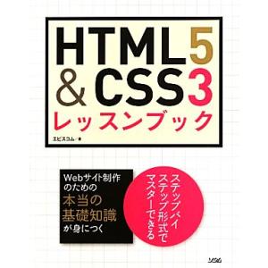 HTML5 &amp; CSS3レッスンブック/エビスコム【著】