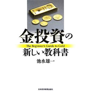 金投資の新しい教科書／池水雄一【著】