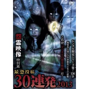 怨霊映像　特別篇　最恐投稿３０連発　２０１３／（邦画）,鍋田雅之（監督）