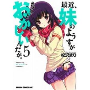 最近、妹のようすがちょっとおかしいんだが。(5) ドラゴンCエイジ/松沢まり(著者)