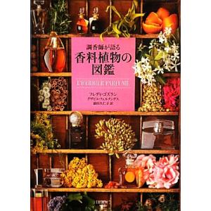 調香師が語る香料植物の図鑑/[｛フレディゴズラン｝],[｛グザビエフェルナンデス｝]【著】,[｛前田...