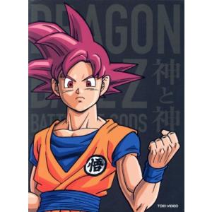 ドラゴンボールZ 神と神 特別限定版／鳥山明,野沢雅子（孫悟