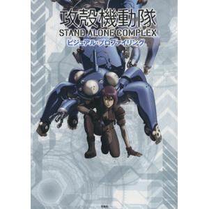 攻殻機動隊 ＳＴＡＮＤ ＡＬＯＮＥ ＣＯＭＰＬＥＸ ビジュアルプロファイリング／芸術芸能エンタメアートの商品画像