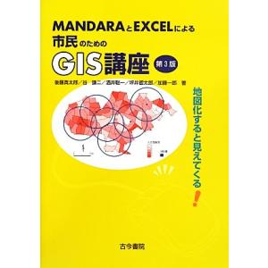 MANDARAとEXCELによる市民のためのGIS講座 地図化すると見えてくる/谷謙二(著者),酒井...