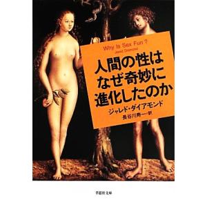 人間の性はなぜ奇妙に進化したのか 草思社文庫/ジャレド・ダイアモンド(著者),ジャレドダイアモンド　