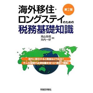 海外移住・ロングステイのための税務基礎知識/高山政信,矢内一好【著】