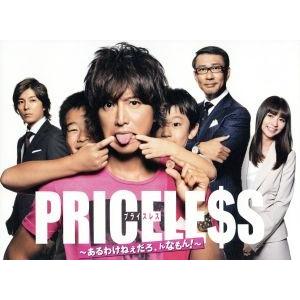 ＰＲＩＣＥＬＥＳＳ〜あるわけねぇだろ、んなもん！〜ＤＶＤ−ＢＯＸ／木村拓哉,中井貴一,香里奈,佐藤直...