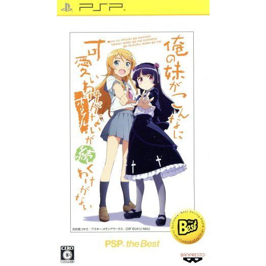 俺の妹がこんなに可愛いわけがない　ポータブルが続くわけがない　ＰＳＰ　ｔｈｅ　Ｂｅｓｔ／ＰＳＰ