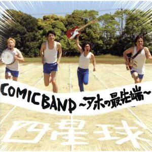 ＣＯＭＩＣＢＡＮＤ〜アホの最先端〜／四星球の商品画像